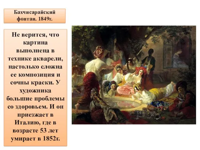 Бахчисарайский фонтан. 1849г. Не верится, что картина выполнена в технике