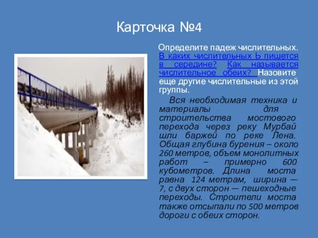 Карточка №4 Определите падеж числительных. В каких числительных Ь пишется