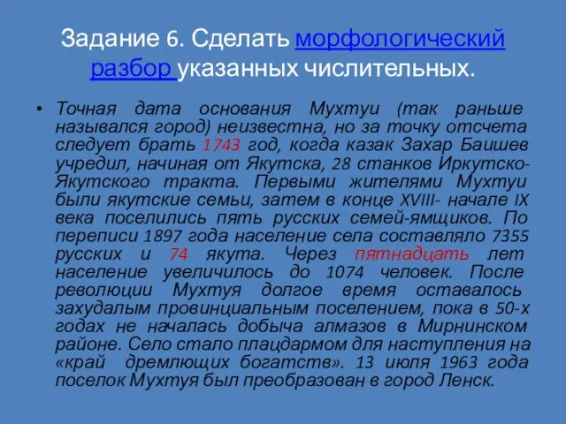 Задание 6. Сделать морфологический разбор указанных числительных. Точная дата основания