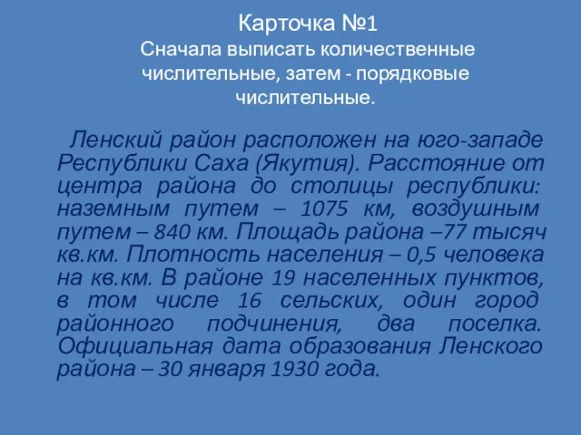 Карточка №1 Сначала выписать количественные числительные, затем - порядковые числительные.