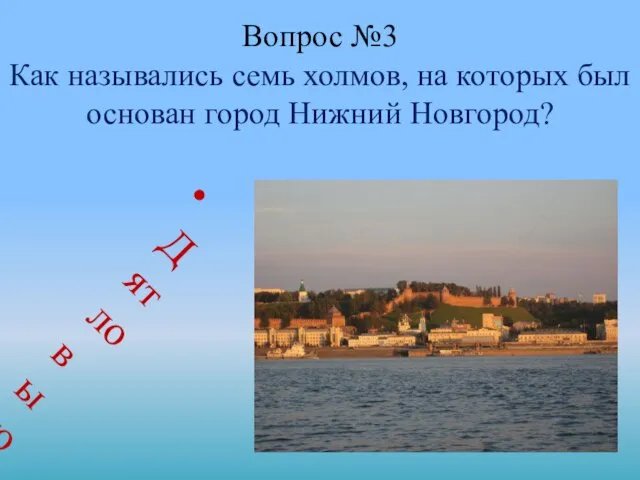 Вопрос №3 Как назывались семь холмов, на которых был основан город Нижний Новгород? Дятловы горы