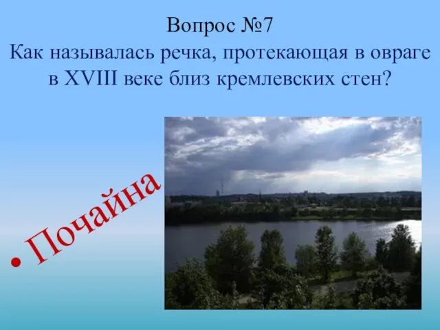 Вопрос №7 Как называлась речка, протекающая в овраге в XVIII веке близ кремлевских стен? Почайна