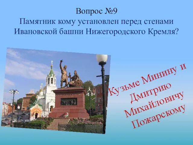 Вопрос №9 Памятник кому установлен перед стенами Ивановской башни Нижегородского