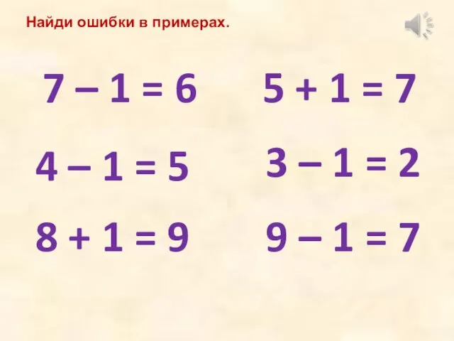 Найди ошибки в примерах. 7 – 1 = 6 9