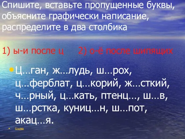 Спишите, вставьте пропущенные буквы, объясните графически написание, распределите в два