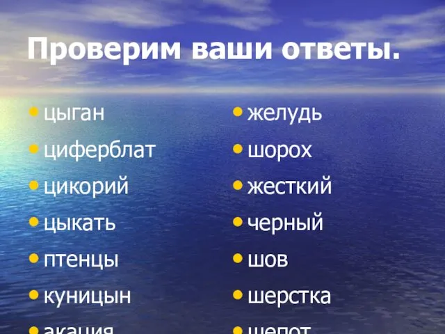 Проверим ваши ответы. цыган циферблат цикорий цыкать птенцы куницын акация желудь шорох жесткий