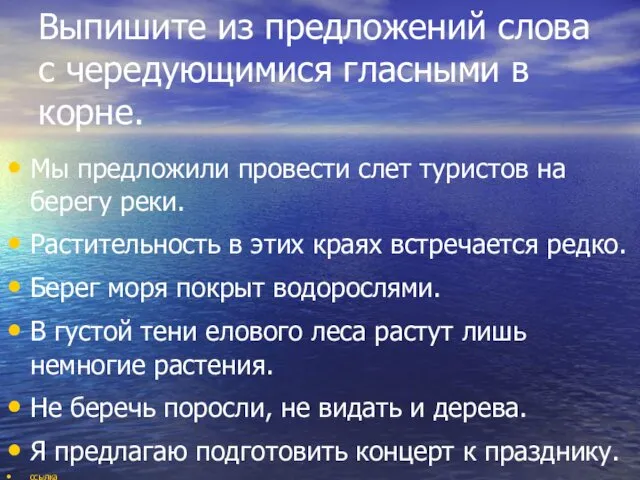 Выпишите из предложений слова с чередующимися гласными в корне. Мы предложили провести слет