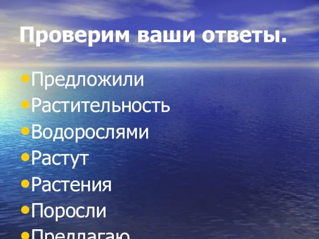 Проверим ваши ответы. Предложили Растительность Водорослями Растут Растения Поросли Предлагаю