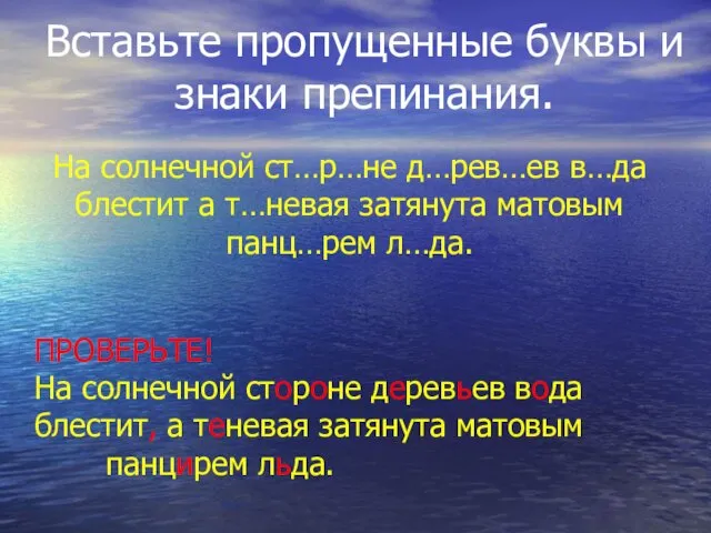 Вставьте пропущенные буквы и знаки препинания. На солнечной ст…р…не д…рев…ев в…да блестит а