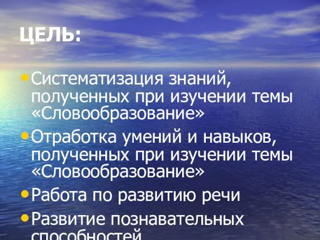 ЦЕЛЬ: Систематизация знаний, полученных при изучении темы «Словообразование» Отработка умений и навыков, полученных