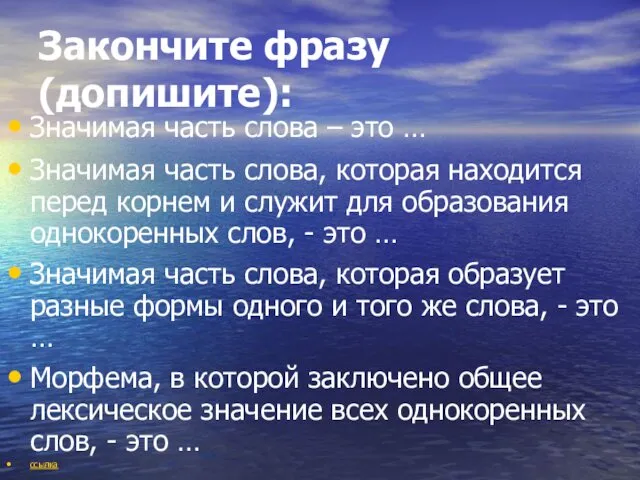 Закончите фразу (допишите): Значимая часть слова – это … Значимая