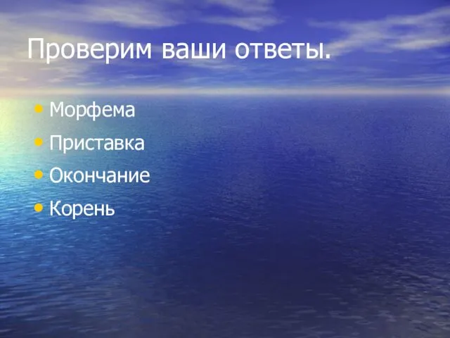 Проверим ваши ответы. Морфема Приставка Окончание Корень