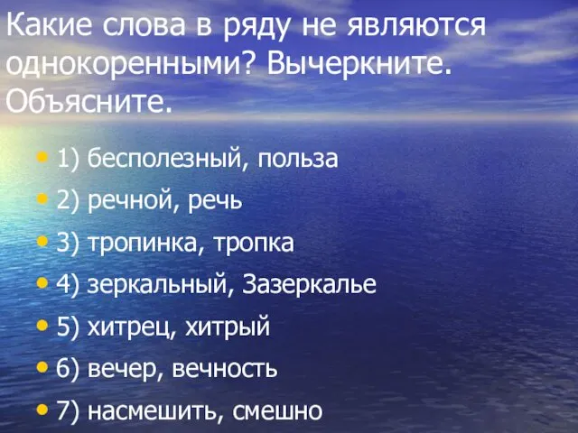 Какие слова в ряду не являются однокоренными? Вычеркните. Объясните. 1) бесполезный, польза 2)