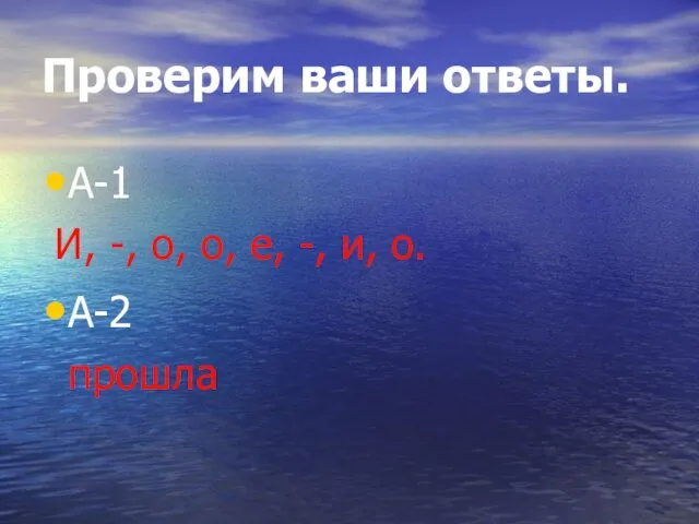 Проверим ваши ответы. А-1 И, -, о, о, е, -, и, о. А-2 прошла