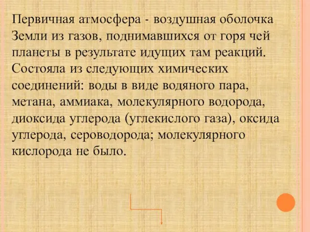 Первичная атмосфера - воздушная оболочка Земли из газов, поднимавшихся от