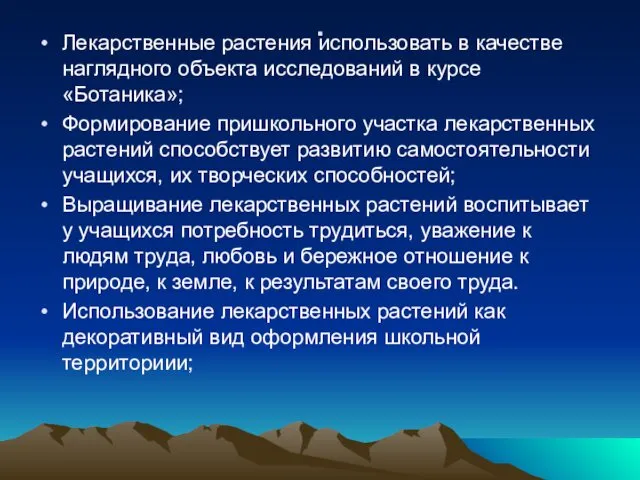 . Лекарственные растения использовать в качестве наглядного объекта исследований в