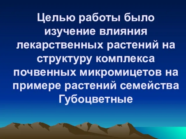 Целью работы было изучение влияния лекарственных растений на структуру комплекса