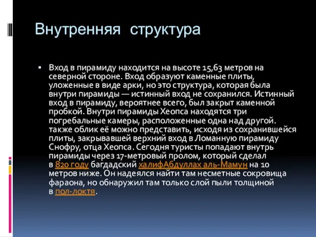 Внутренняя структура Вход в пирамиду находится на высоте 15,63 метров