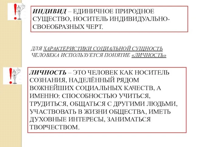 ИНДИВИД – ЕДИНИЧНОЕ ПРИРОДНОЕ СУЩЕСТВО, НОСИТЕЛЬ ИНДИВИДУАЛЬНО-СВОЕОБРАЗНЫХ ЧЕРТ. ЛИЧНОСТЬ –