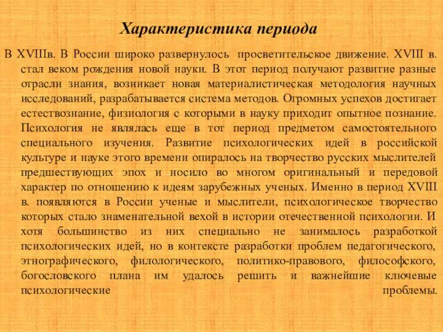 Характеристика периода В XVIIIв. В России широко развернулось просветительское движение.