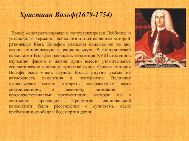 Христиан Вольф(1679-1754) Вольф «систематизировал и популяризировал Лейбница и установил в