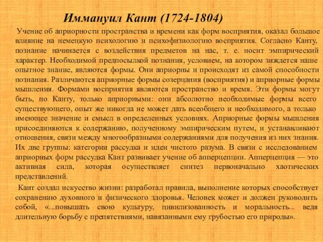 Иммануил Кант (1724-1804) Учение об априорности пространства и времени как