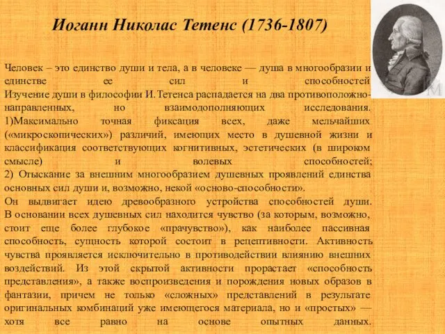 Иоганн Николас Тетенс (1736-1807) Человек – это единство души и