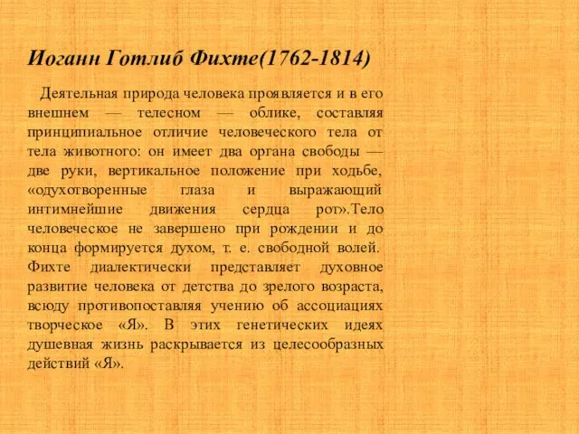 Иоганн Готлиб Фихте(1762-1814) Деятельная природа человека проявляется и в его