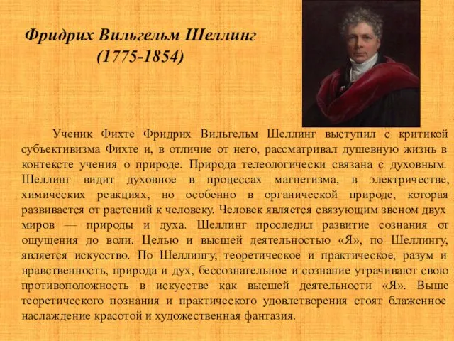 Фридрих Вильгельм Шеллинг (1775-1854) Ученик Фихте Фридрих Вильгельм Шеллинг выступил