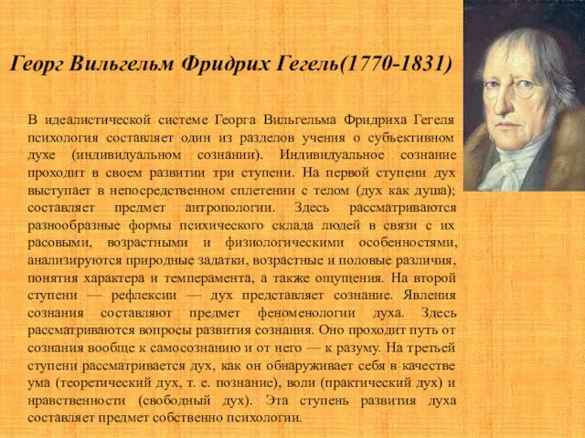 Георг Вильгельм Фридрих Гегель(1770-1831) В идеалистической системе Георга Вильгельма Фридриха