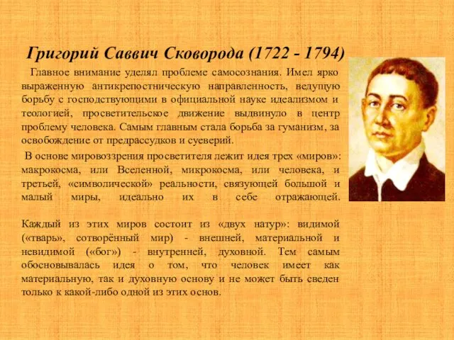 Григорий Саввич Сковорода (1722 - 1794) Главное внимание уделял проблеме
