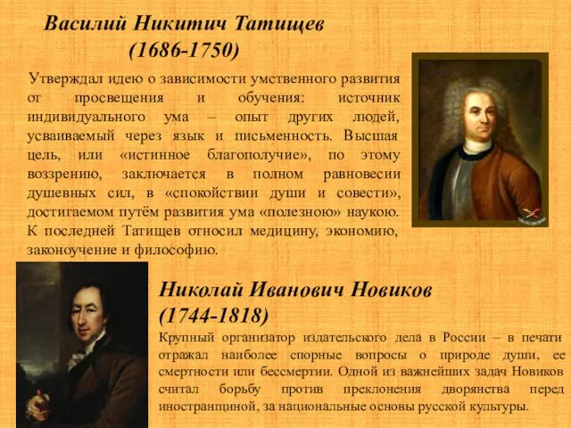 Василий Никитич Татищев (1686-1750) Утверждал идею о зависимости умственного развития