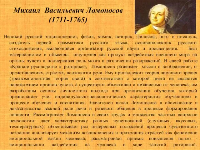 Михаил Васильевич Ломоносов (1711-1765) Великий русский энциклопедист, физик, химик, историк,