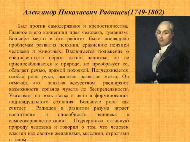 Александр Николаевич Радищев(1749-1802) Был против самодержавия и крепостничества. Главное в