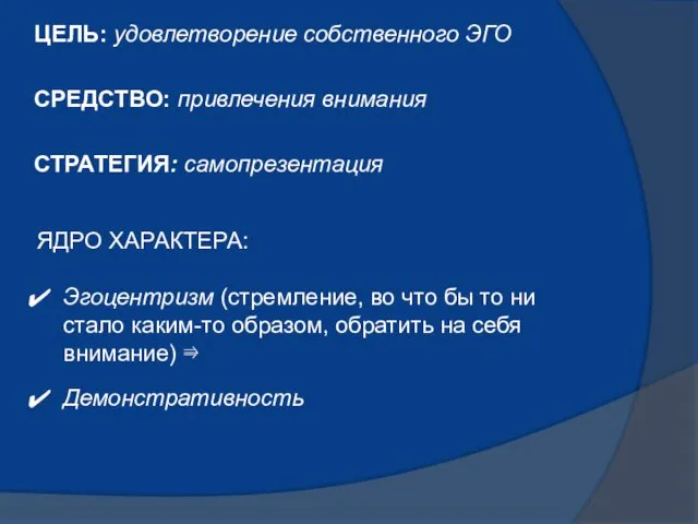 ЦЕЛЬ: удовлетворение собственного ЭГО СРЕДСТВО: привлечения внимания СТРАТЕГИЯ: самопрезентация ЯДРО