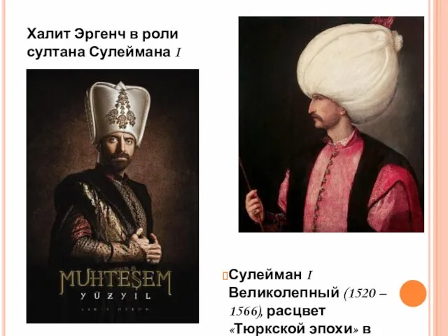Халит Эргенч в роли султана Сулеймана I Сулейман I Великолепный (1520 – 1566),