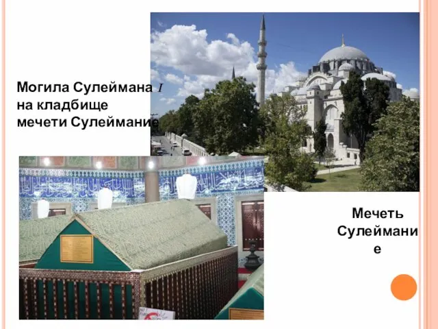 Мечеть Сулеймание Могила Сулеймана I на кладбище мечети Сулеймание