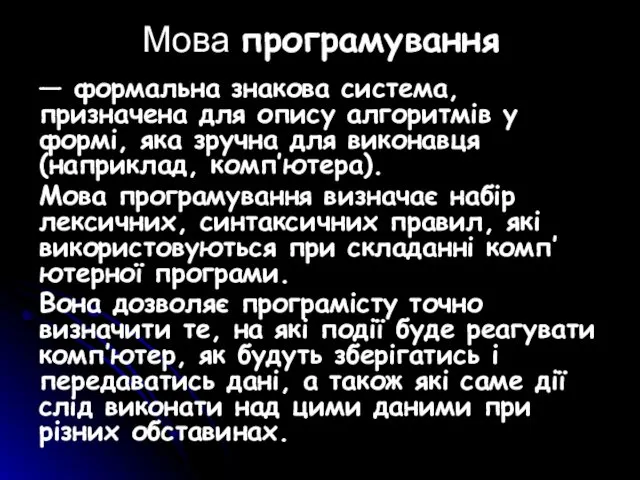 Мова програмування — формальна знакова система, призначена для опису алгоритмів