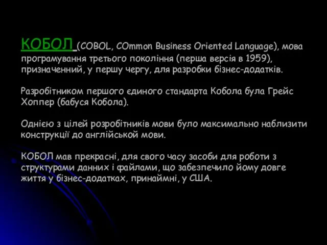 КОБОЛ (COBOL, COmmon Business Oriented Language), мова програмування третього покоління