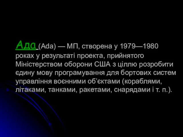 Ада (Ada) — МП, створена у 1979—1980 роках у результаті проекта, прийнятого Міністерством