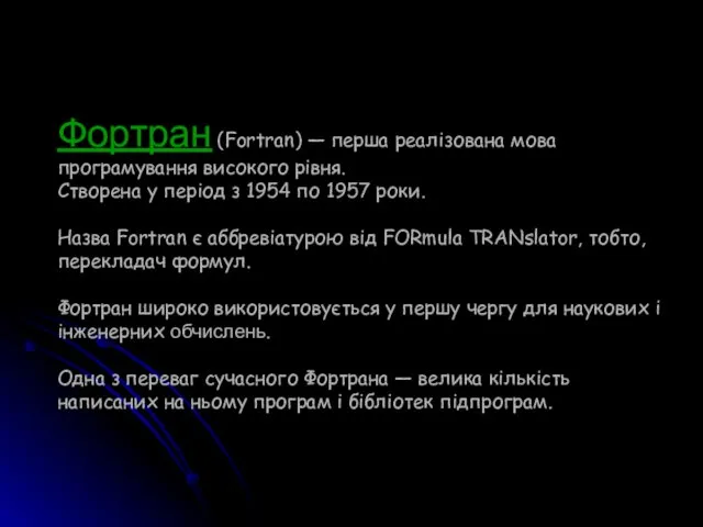 Фортран (Fortran) — перша реалізована мова програмування високого рівня. Створена