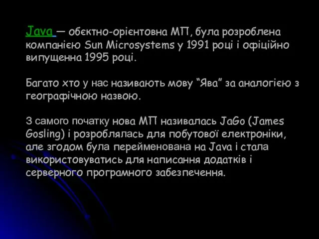 Java — обєктно-орієнтовна МП, була розроблена компанією Sun Microsystems у