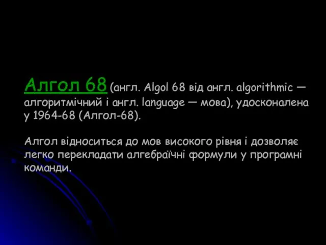 Алгол 68 (англ. Algol 68 від англ. algorithmic — алгоритмічний