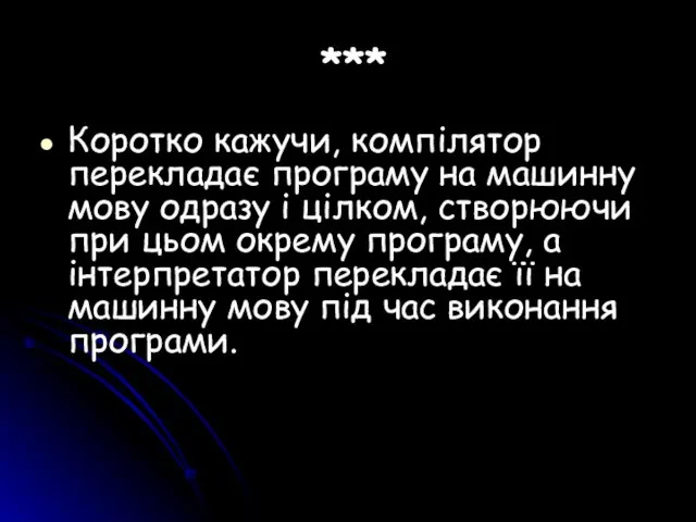 *** Коротко кажучи, компілятор перекладає програму на машинну мову одразу і цілком, створюючи