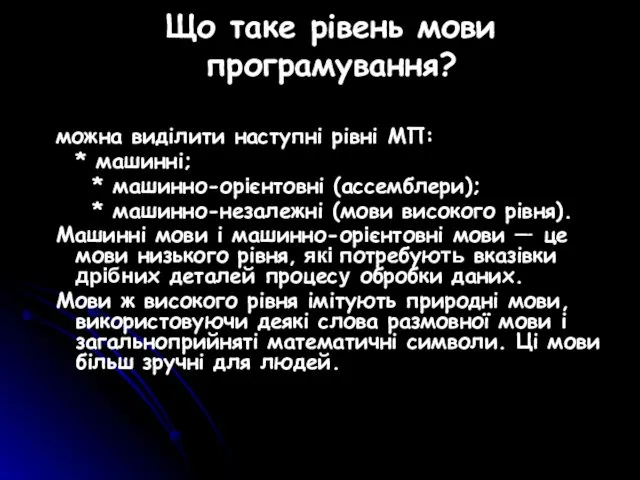 Що таке рівень мови програмування? можна виділити наступні рівні МП: * машинні; *