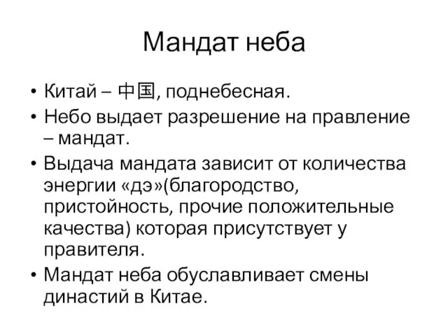 Мандат неба Китай – 中国, поднебесная. Небо выдает разрешение на правление – мандат.