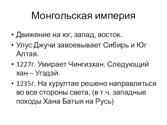 Монгольская империя Движение на юг, запад, восток. Улус Джучи завоевывает