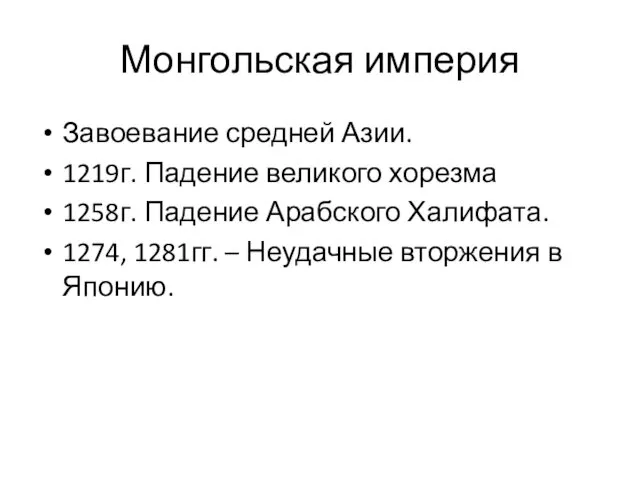 Монгольская империя Завоевание средней Азии. 1219г. Падение великого хорезма 1258г. Падение Арабского Халифата.