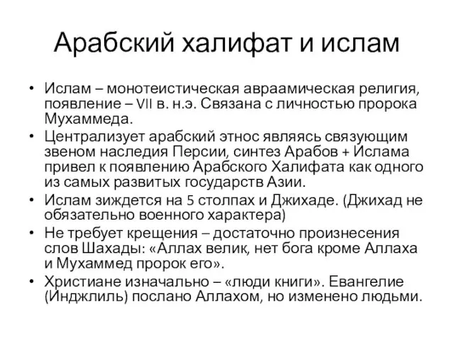 Арабский халифат и ислам Ислам – монотеистическая авраамическая религия, появление