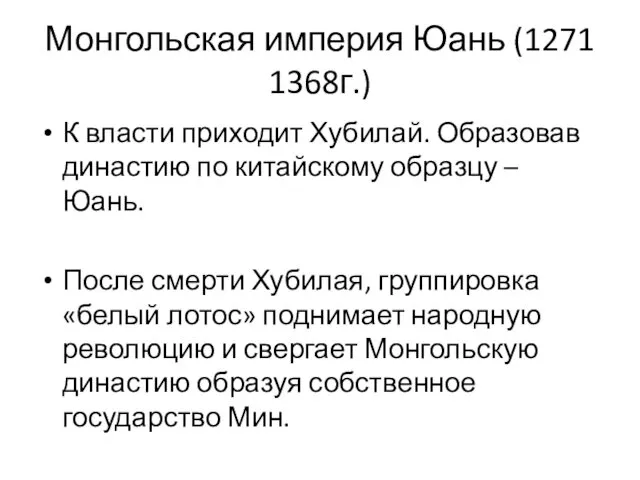 Монгольская империя Юань (1271 1368г.) К власти приходит Хубилай. Образовав династию по китайскому